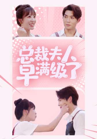 总裁夫人早满级了第01集