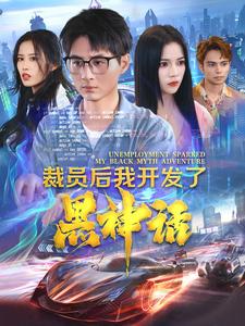 裁员后我开发了黑神话第02集
