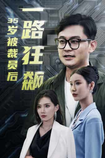 35岁被裁员后一路狂飙第01集