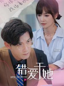 错爱于她第02集