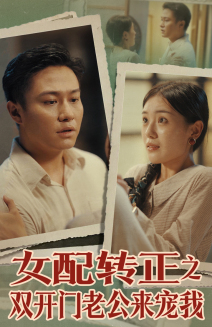 女配转正之双开门老公来宠我第02集