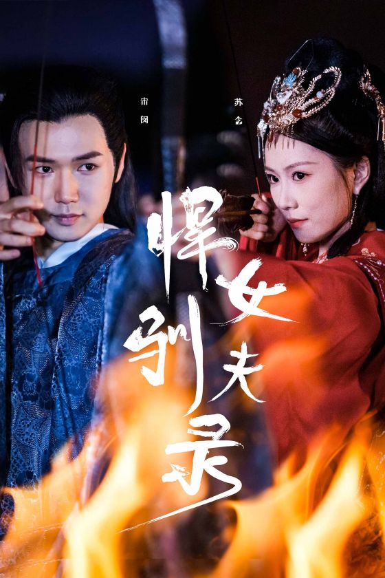 悍女驯夫录第01集