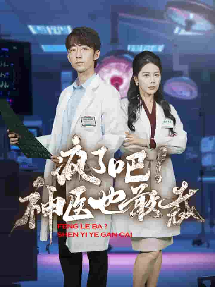 疯了吧！神医也敢裁第01集