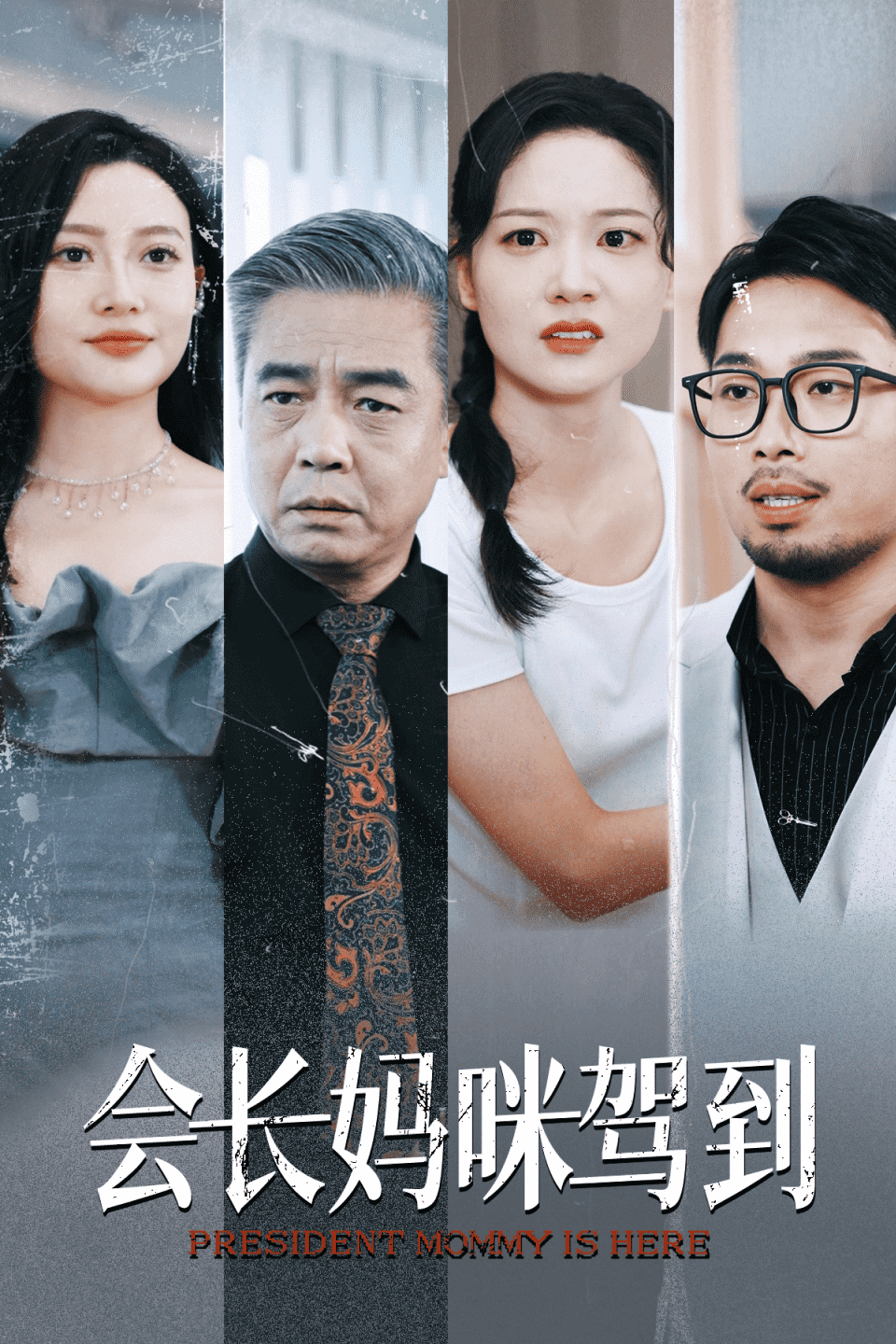 会长妈咪驾到第01集