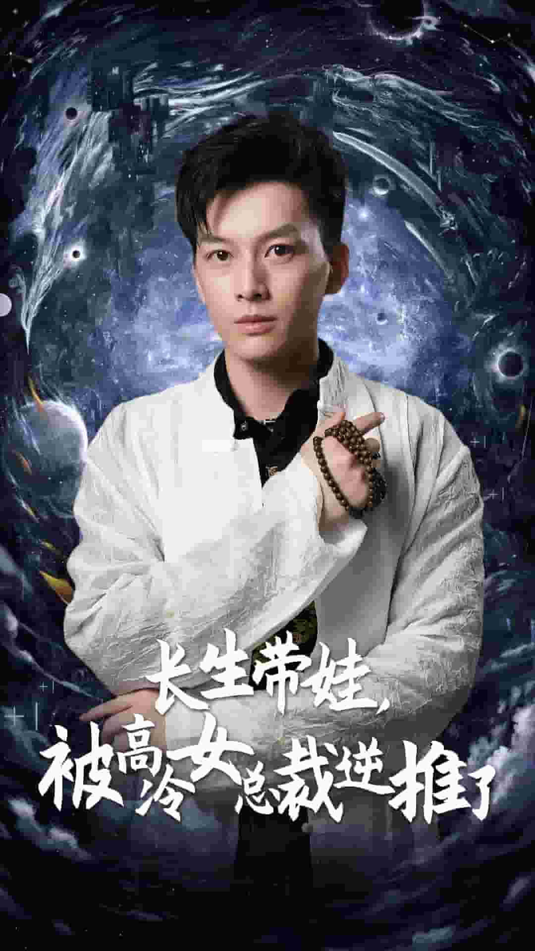 长生带娃，被高冷女总裁逆推了第02集