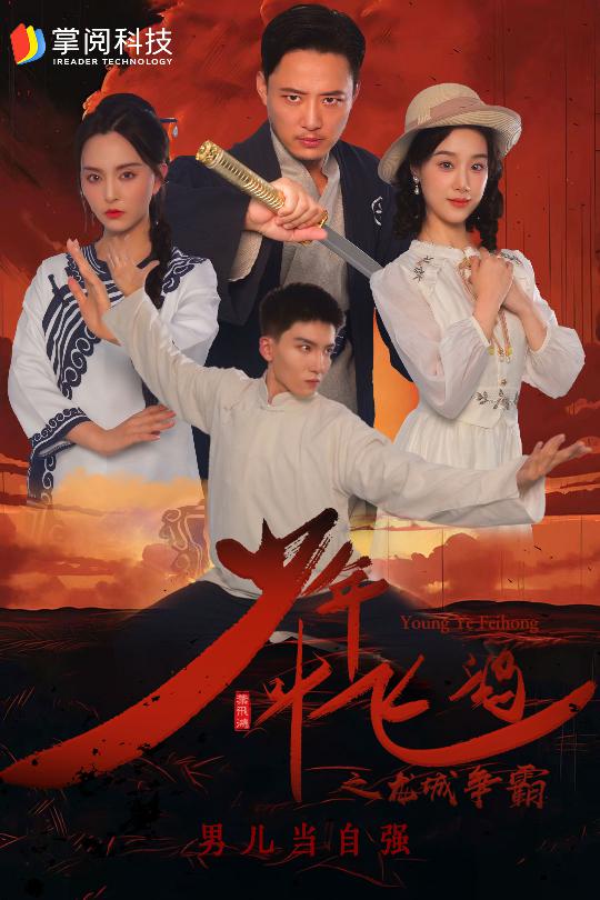 少年叶飞鸿之龙城争霸第03集