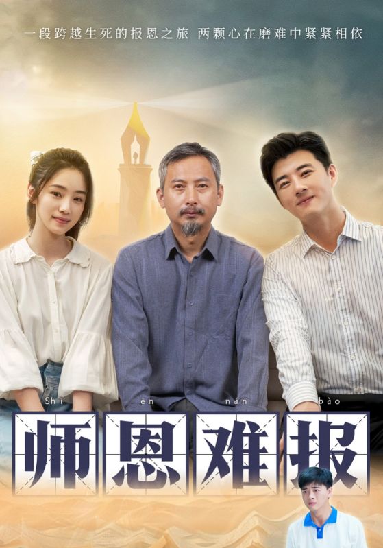 师恩难报第02集