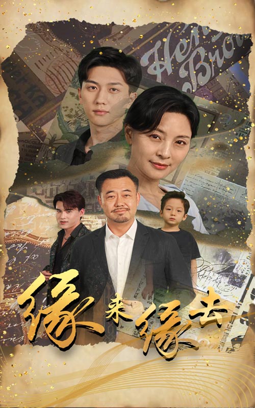 缘来缘去2024第30集