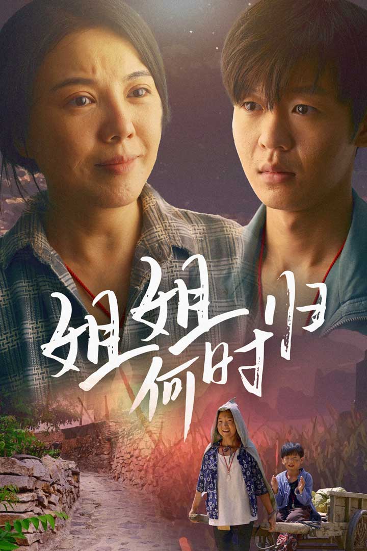 姐姐何时归第01集