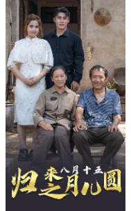 归来之八月十五月儿圆第02集