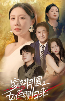 家好月圆之女儿荣耀归来第01集