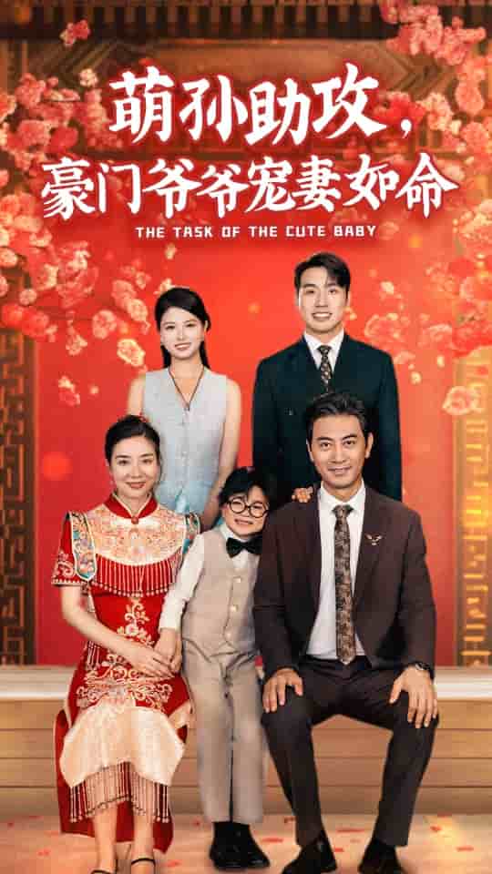 萌孙助攻，豪门爷爷宠妻如命第02集