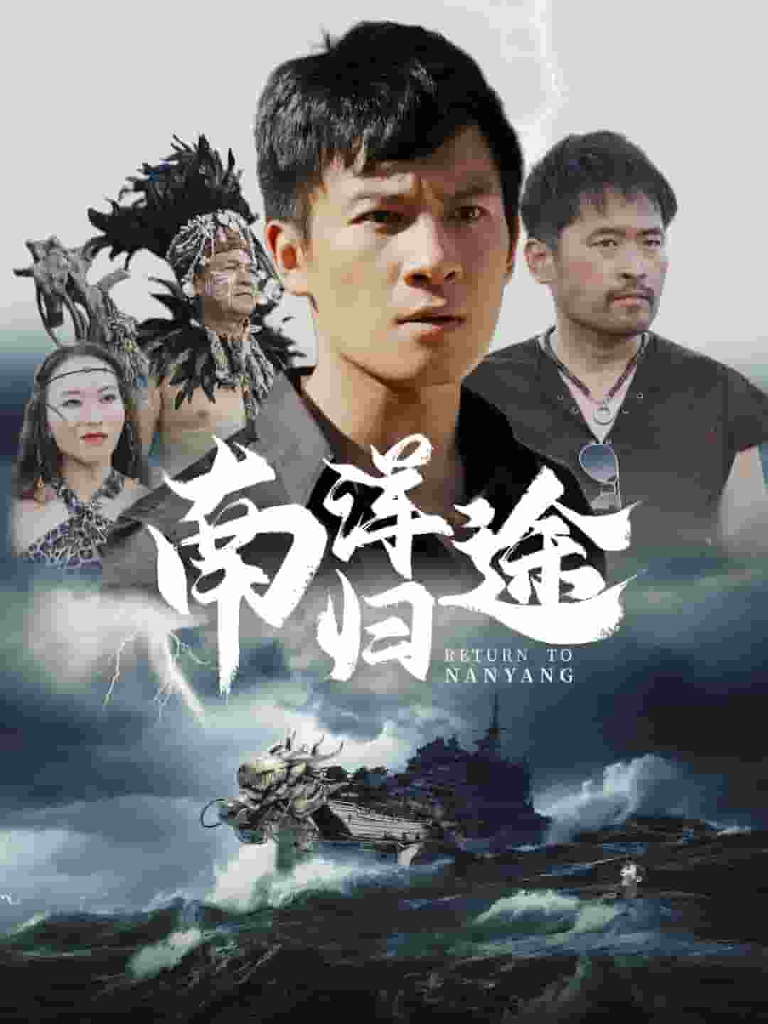 南洋归途第13集