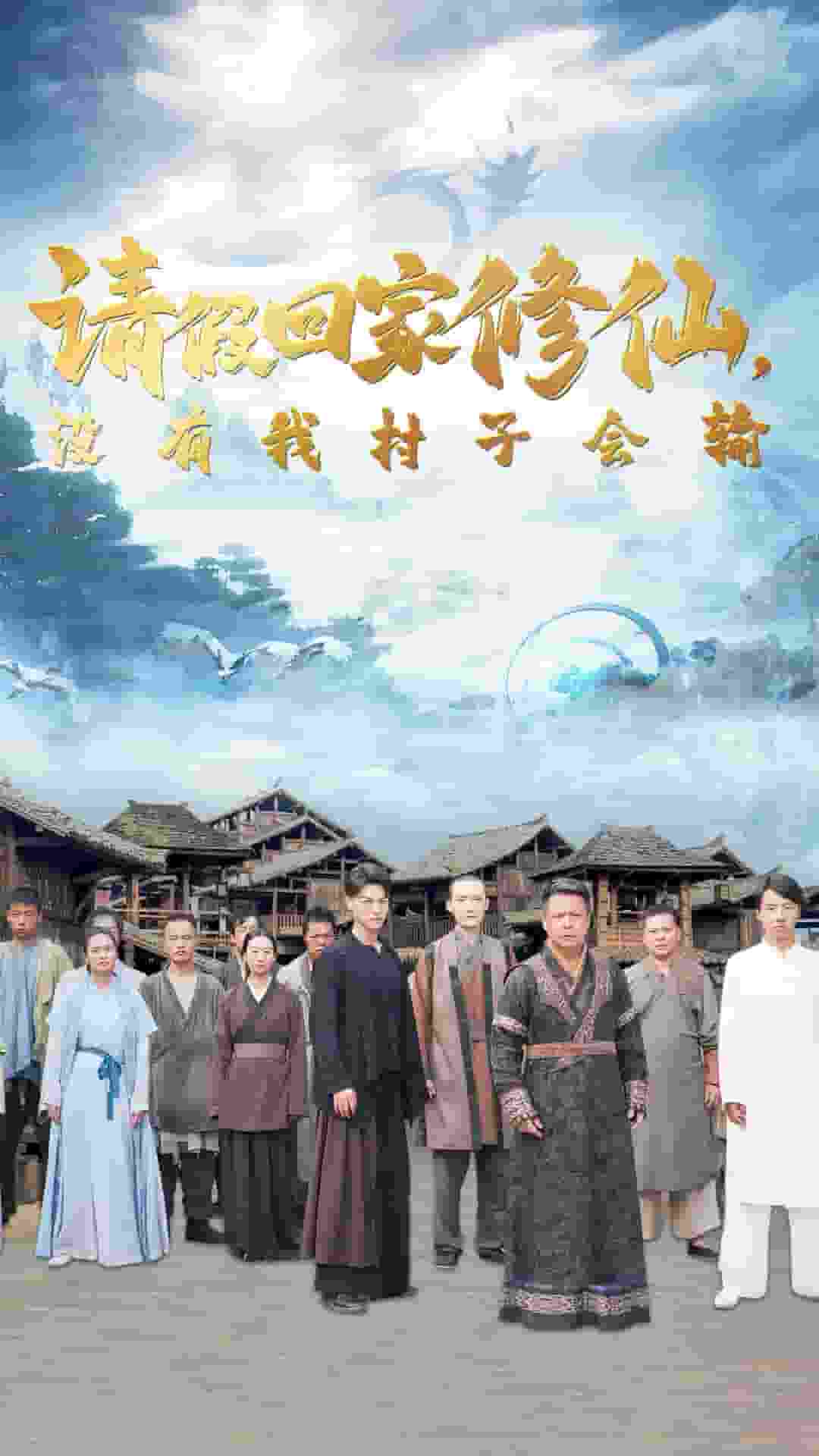 请假回家修仙，没有我村子会输第02集