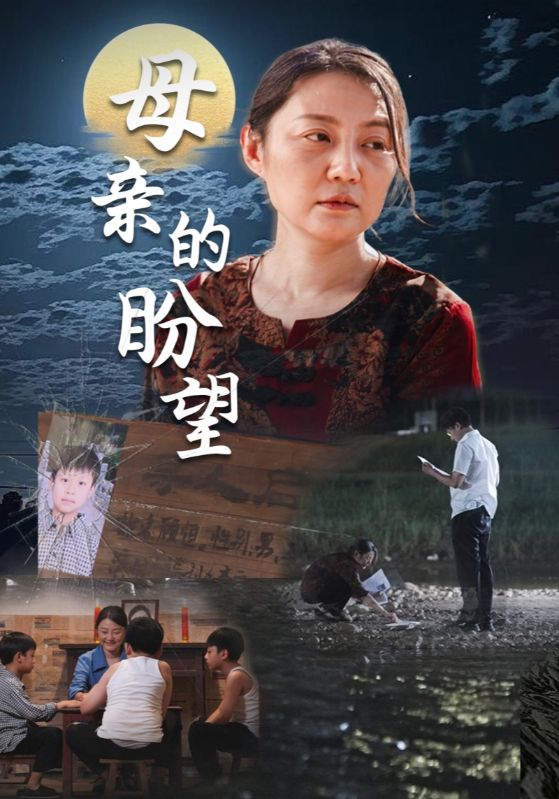 母亲的盼望第03集