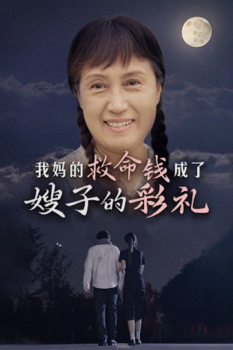 我妈的救命钱成了嫂子的彩礼第02集