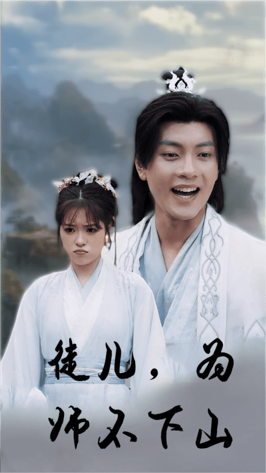 徒儿，为师不下山第03集