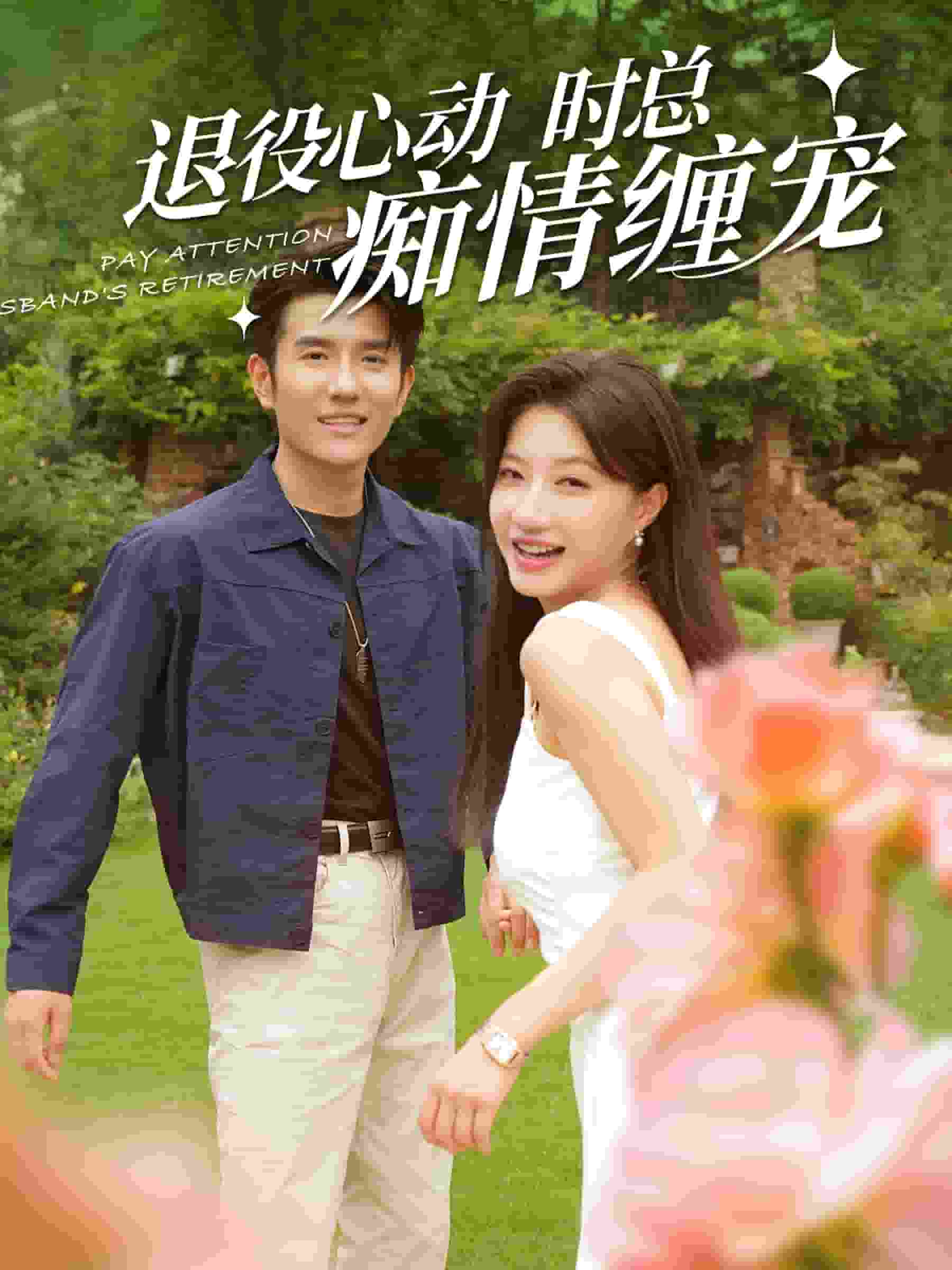 退役心动时总痴情缠宠第16集