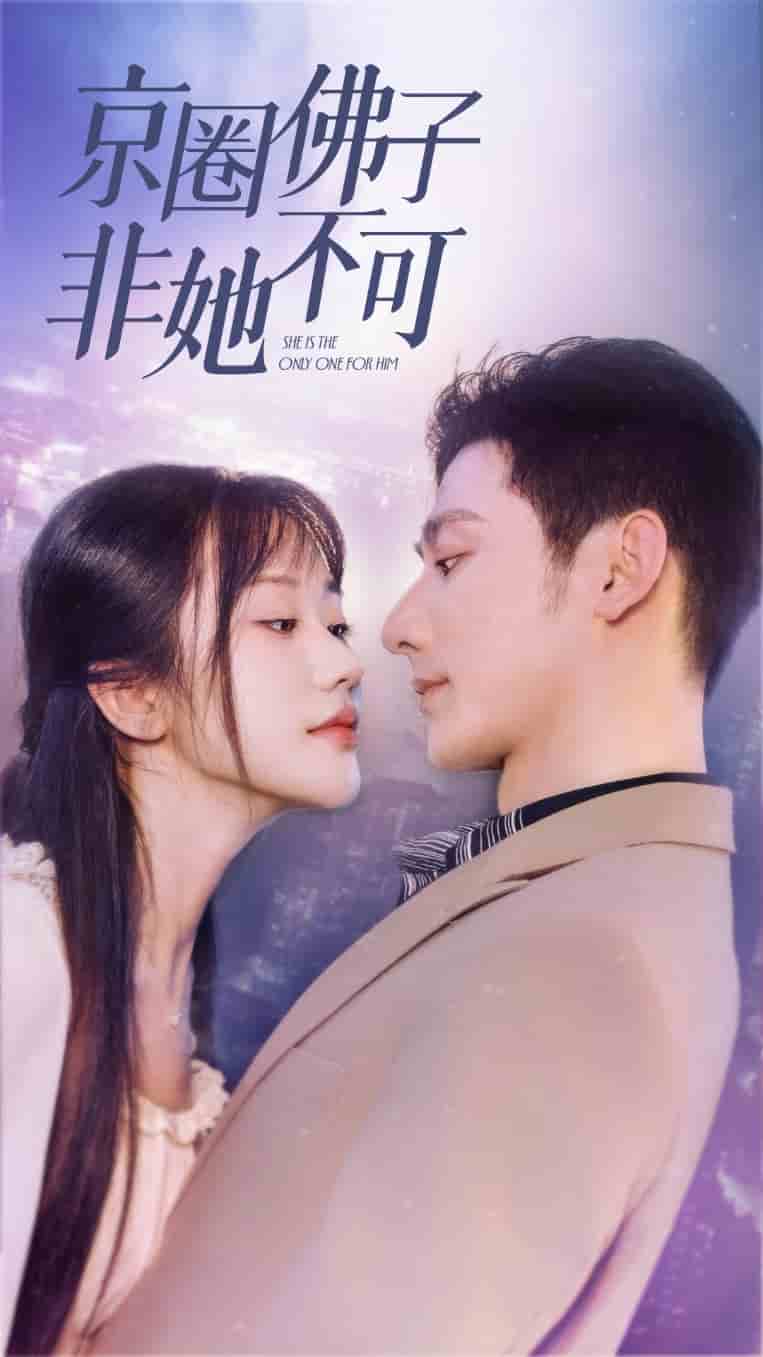 京圈佛子非她不可第02集