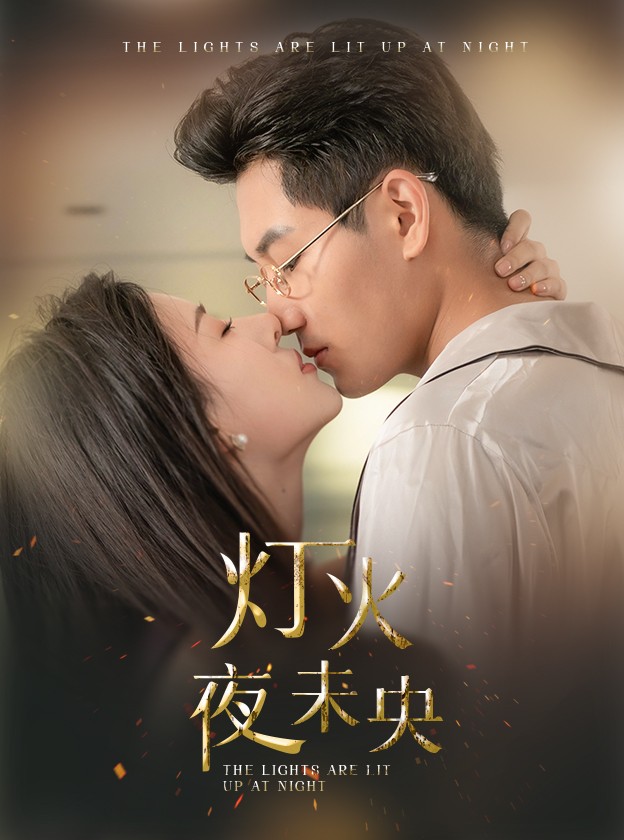 灯火夜未央第02集
