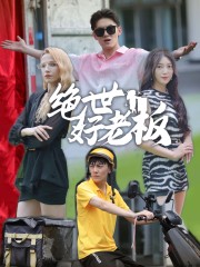 绝世好老板第02集
