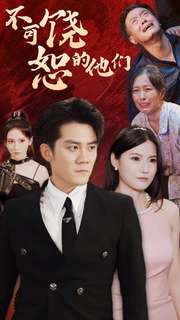 不可饶恕的他们第101集(大结局)