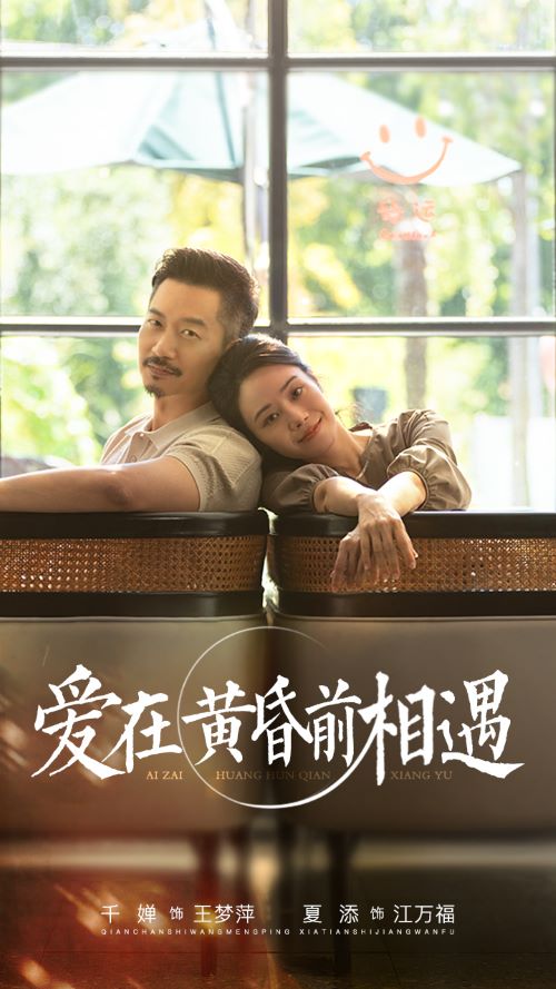 爱在黄昏前相遇第01集