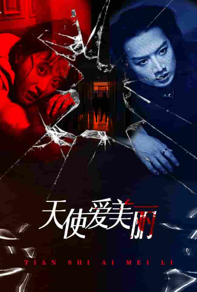 天使爱美丽 短剧第02集