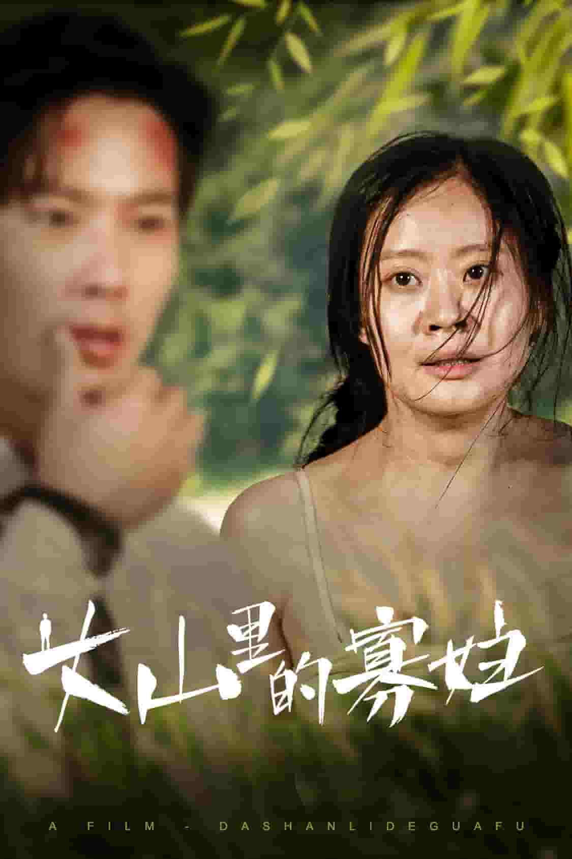 大山里的她第01集