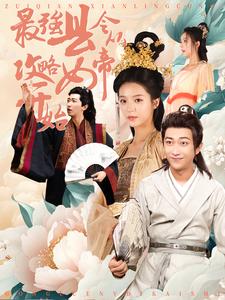 最强县令从攻略女帝开始第02集