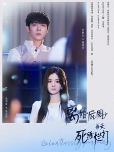 离婚后周少每天死缠烂打第101集(大结局)