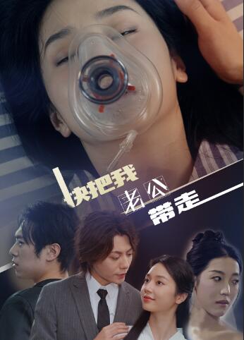 快把我老公带走第01集