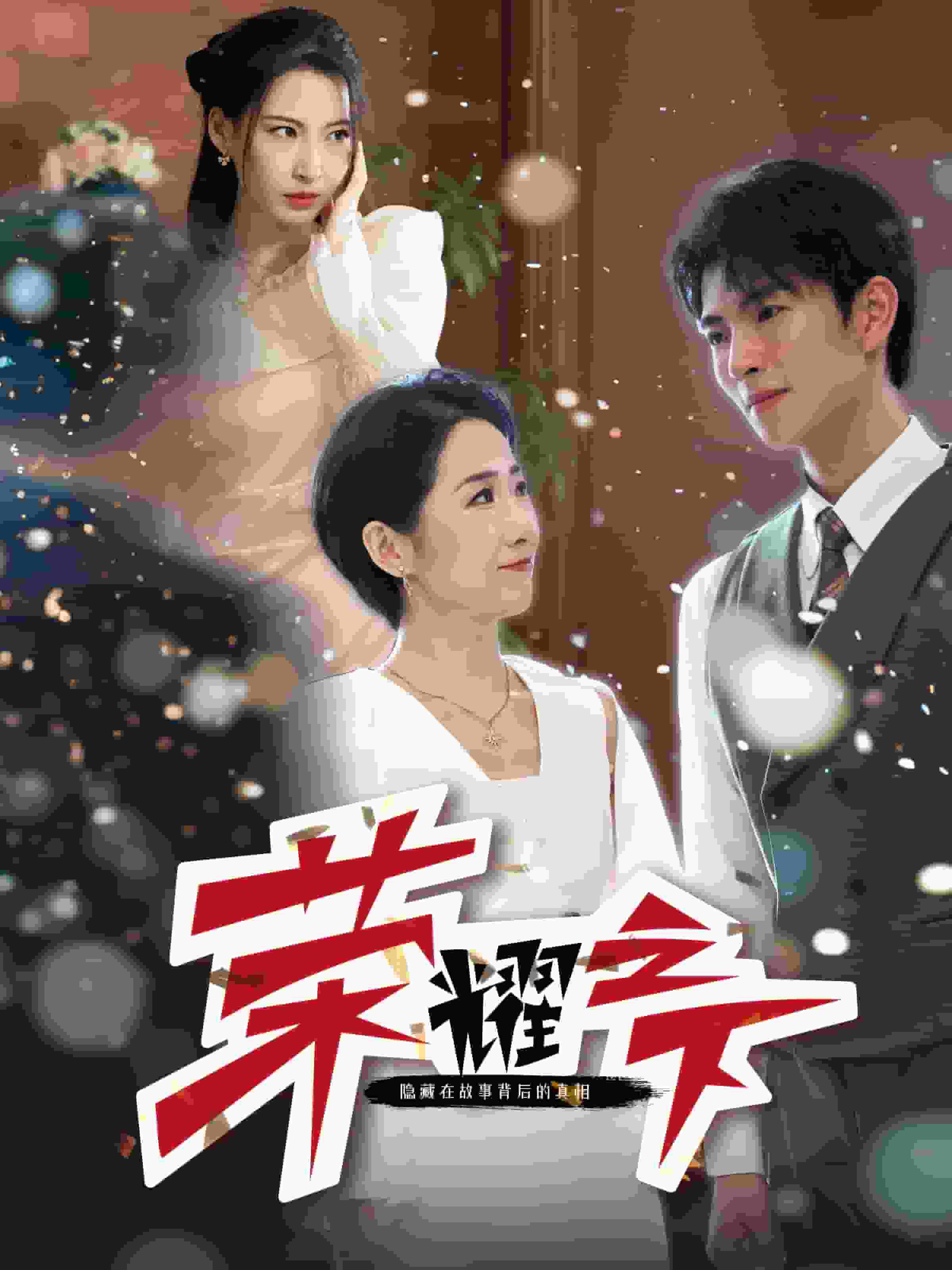 荣耀之下第01集