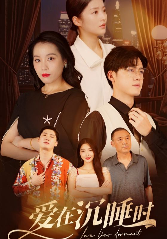 爱在沉睡时第02集