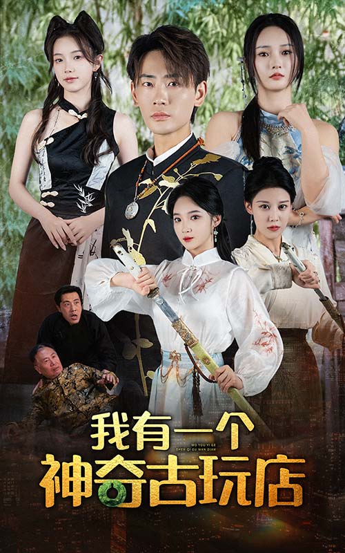我有一个神奇古玩店第21集