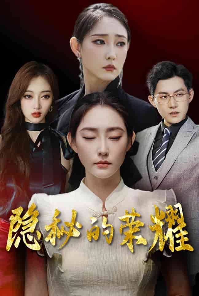 隐秘的荣耀第01集