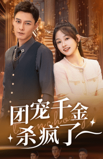 团宠千金杀疯了第02集