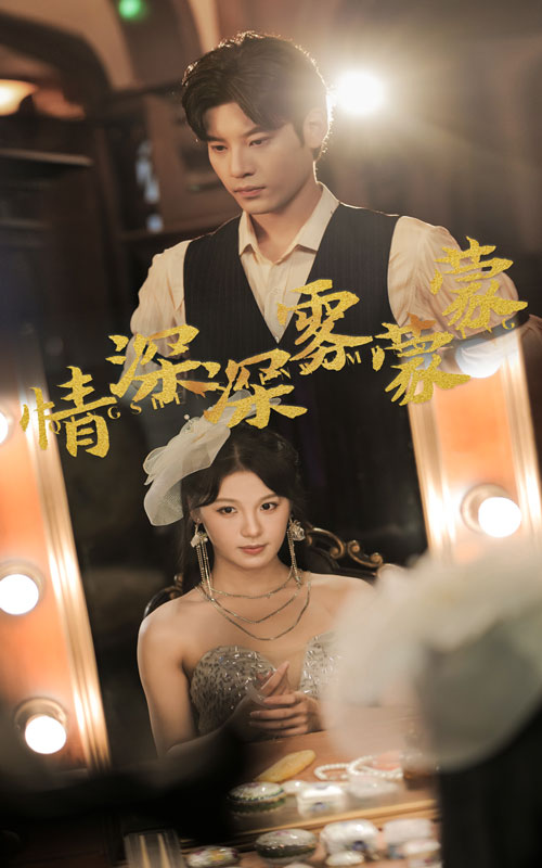 情深深雾蒙蒙第01集