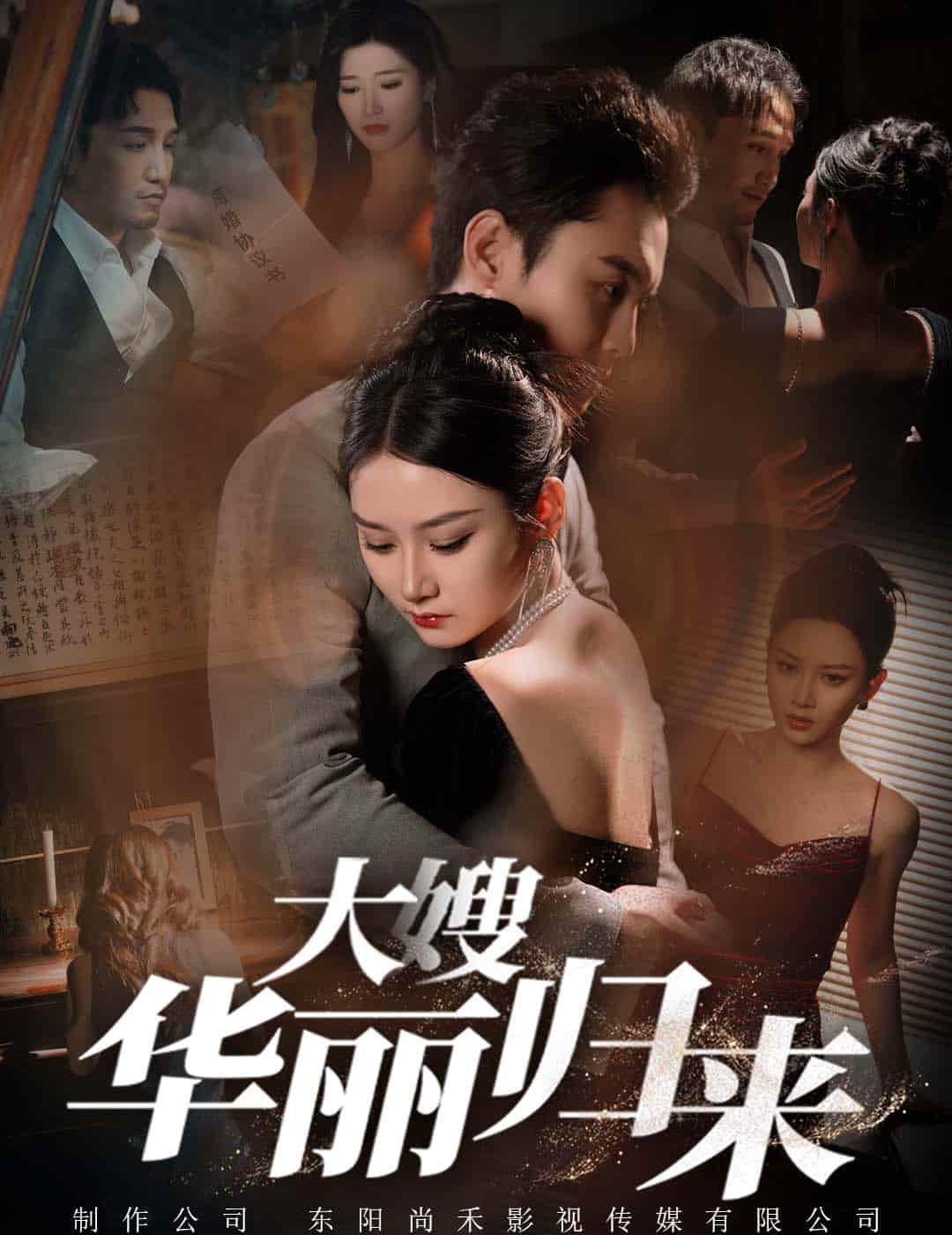 大嫂华丽归来第01集