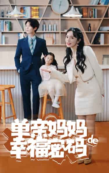 单亲妈妈的幸福密码第01集