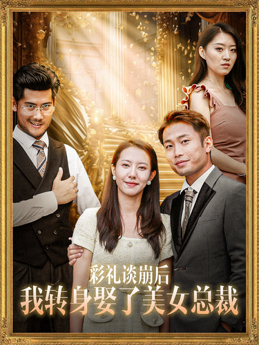 彩礼谈崩后我转身娶了美女总裁第12集