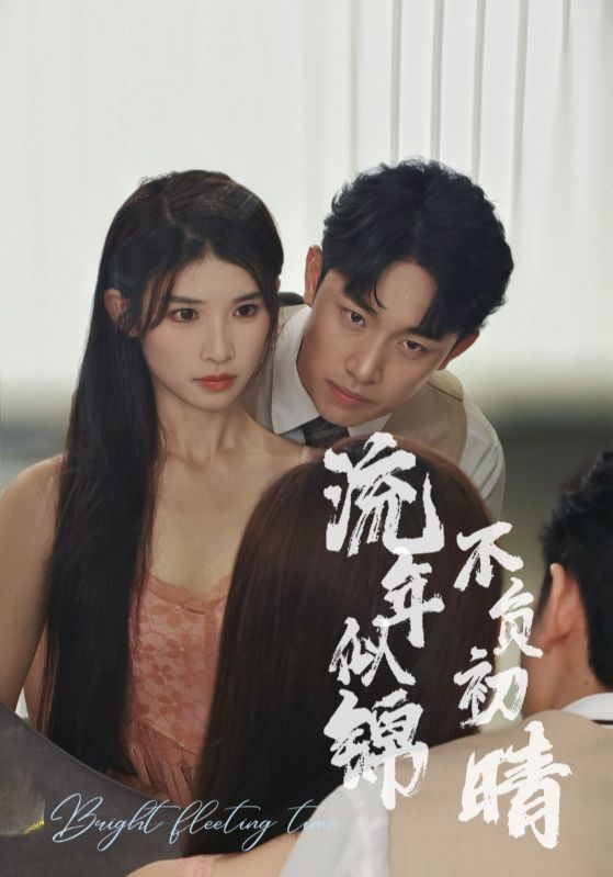 流年似锦不负初晴第02集