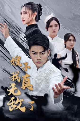 嫂子我真无敌了第02集