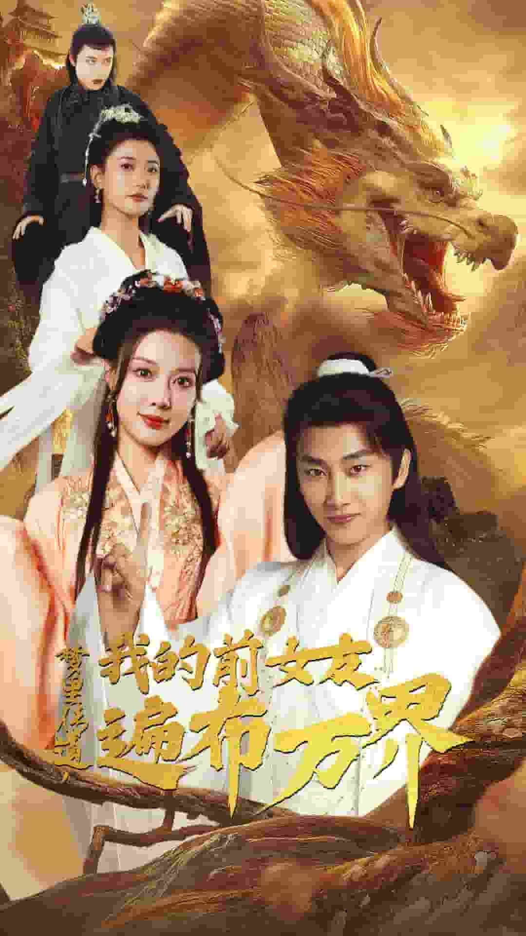 梦里传道，我的前女友遍布万界第01集