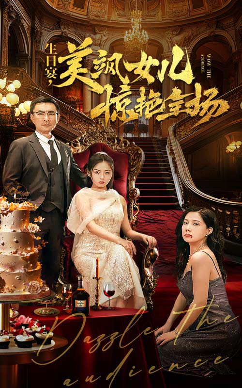 生日宴，美飒女儿惊艳全场第01集