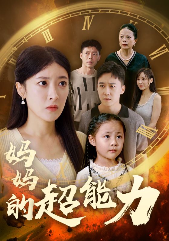 妈妈的超能力第03集
