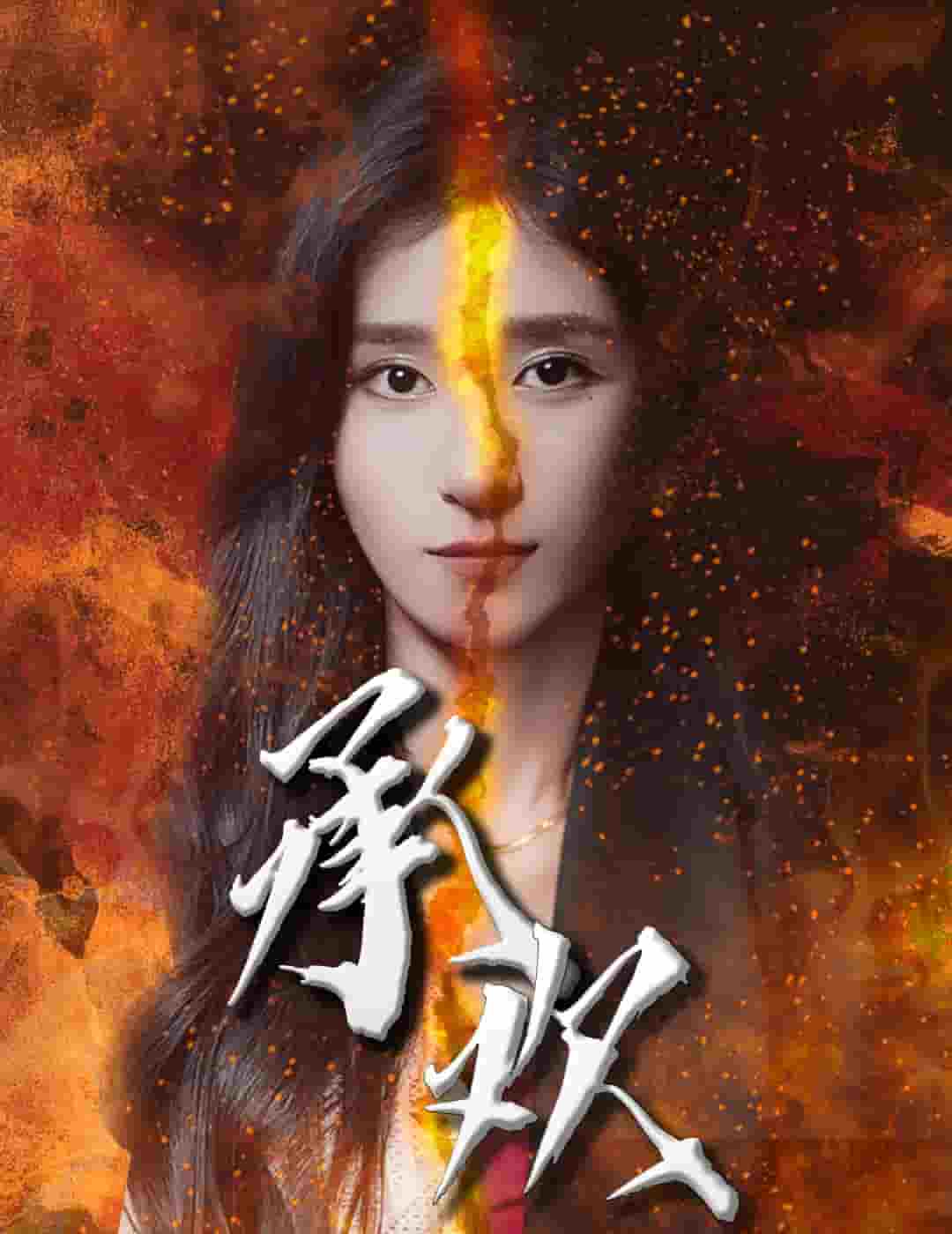 承欢第81集(大结局)