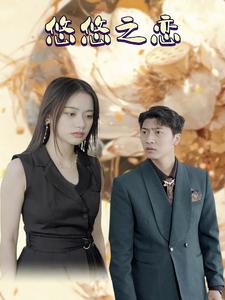 悠悠之恋第01集