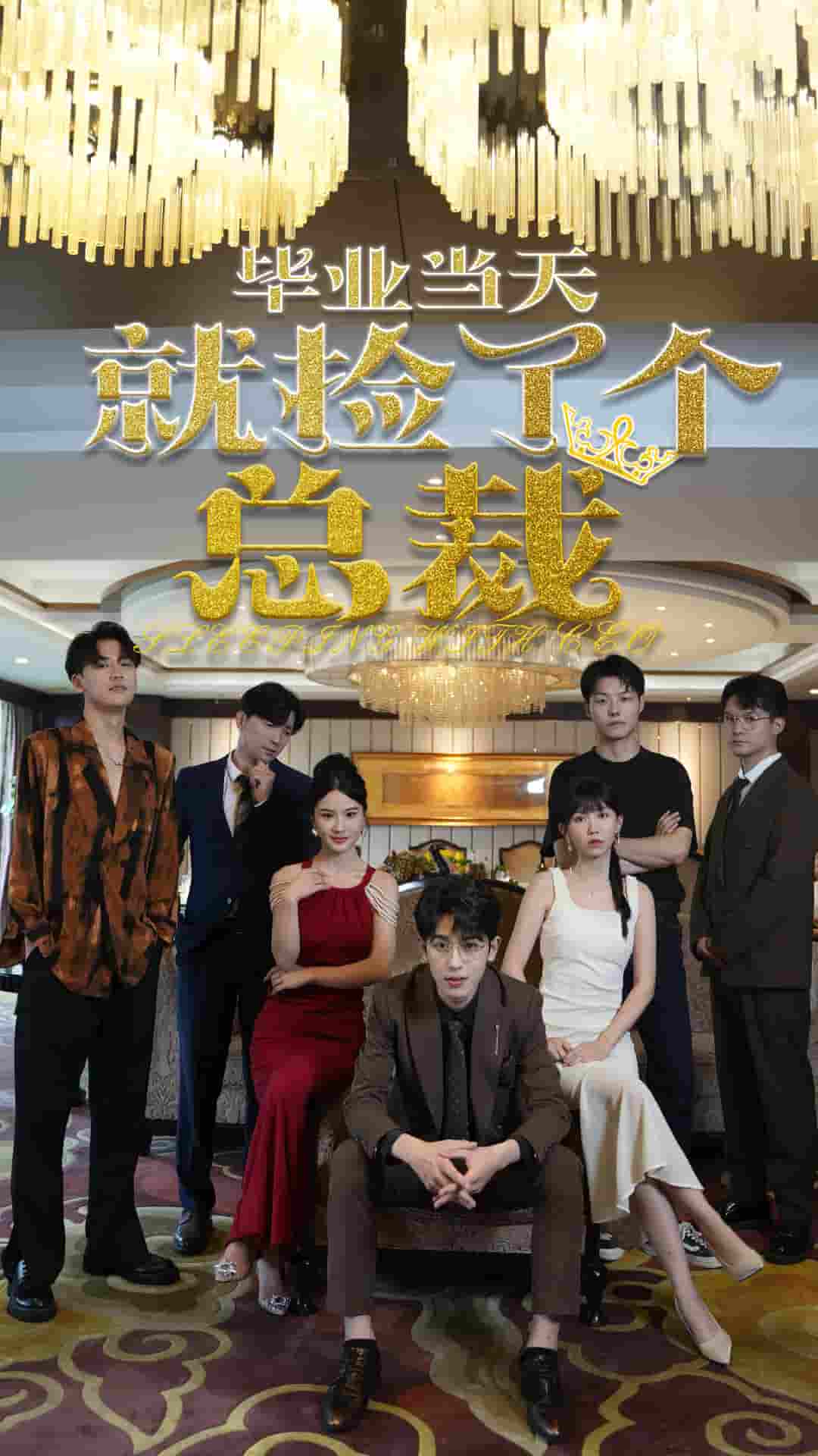 毕业当天就捡了个总裁第02集