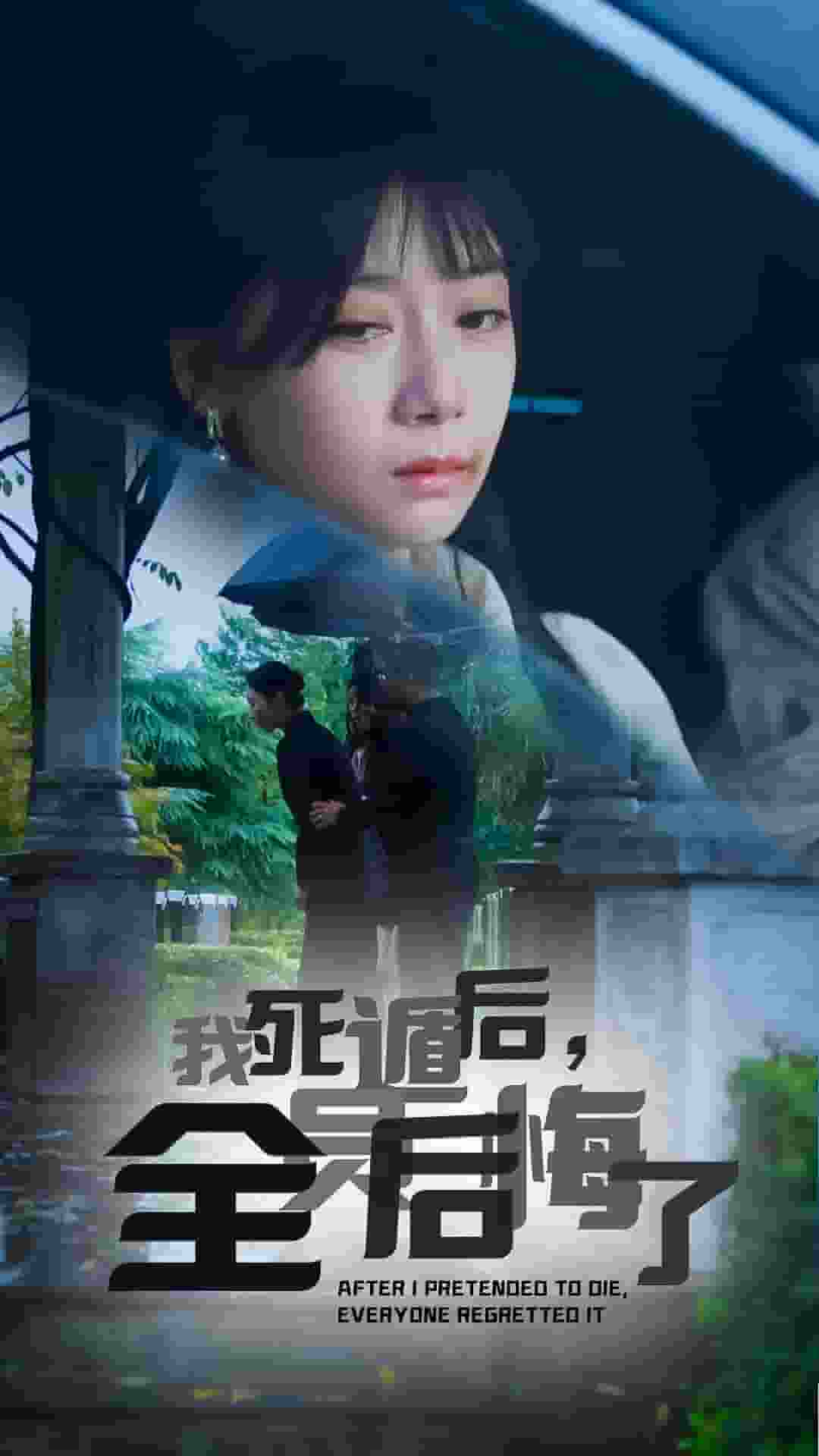 我死遁后，全员后悔了第01集